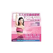 天天都要瑜伽提斯