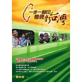 一步一腳印，發現新台灣