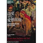 高更的愛慾花園