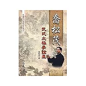 喬松茂武式太極拳詮真