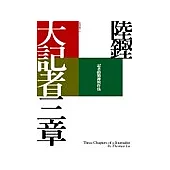 大記者三章：記者的精神與作為