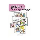 創意GO GO!(第一集上下冊)