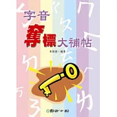 字音奪標大補帖