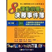 8位運動明星的決勝事件簿