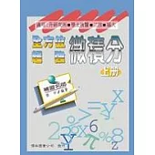全方位強微積分(上冊)