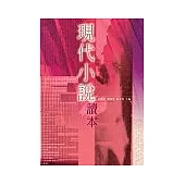 現代小說讀本