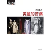 美麗的苦痛