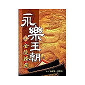 永樂王朝(上卷)金陵歸燕