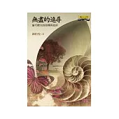 無盡的追尋：當代散文詮釋與批評