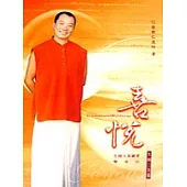 喜悅：生圓二次第