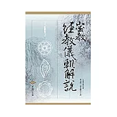 密教經教儀軌解說