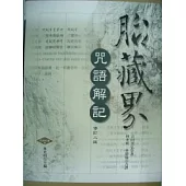 胎藏界咒語解記