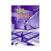 空間就是性別