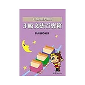 日本語能力試驗3級文法百寶箱