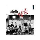 地動情長：九二一家族記