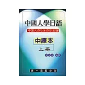 中國人學日語(中譯本)上冊