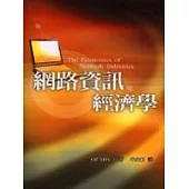 網路資訊經濟學