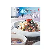 無油煙美人料理