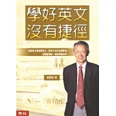 學好英文沒有捷徑