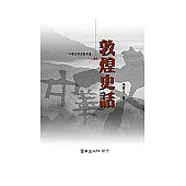 敦煌史話