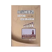 臺灣領袖誌：現代篇(1945-2004)