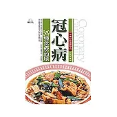 冠心病349種食療葯膳