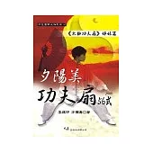 夕陽美功夫扇五十六式