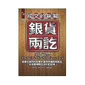 銀貨兩訖：成交的訣竅