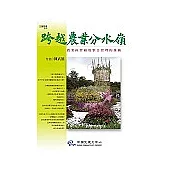 跨越農業分水嶺