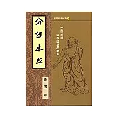 分經本草