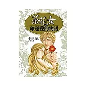 茶花女命運愛的物語