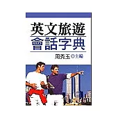 英文旅遊會話字典(口袋書)