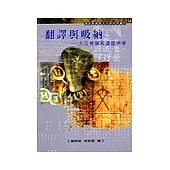 翻譯與吸納：大公神學和漢語神學