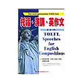 托福、演講、英作文(書4CD)