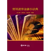 實用證券金融小法典