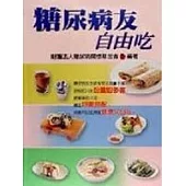 糖尿病友自由吃