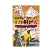 全方位財務人：財務設計顧問的工具書