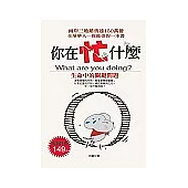 你在忙什麼