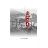 書院史話