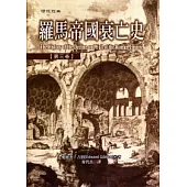 羅馬帝國衰亡史第三卷