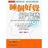 睡個好覺解千愁