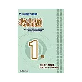 日本語能力測驗考古題1級(2001~2002年)(書+2CD)