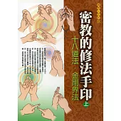 密教的修法手印(上)十八道法.金剛界法