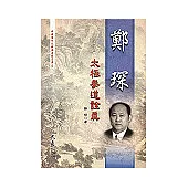 鄭琛太極拳道詮真