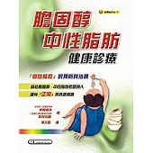 膽固醇、中性脂肪健康診療(二刷)