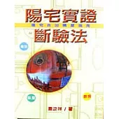 陽宅實證斷驗法