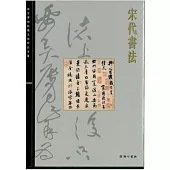 北京故宮文物珍品集：宋代書法