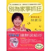 別為家事抓狂(全效率增訂版)