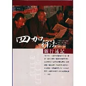 四加行法觀行述記