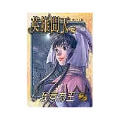 英雄問天 2